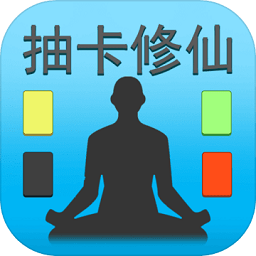 抽卡修仙免廣告