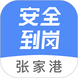 張家港安全到崗