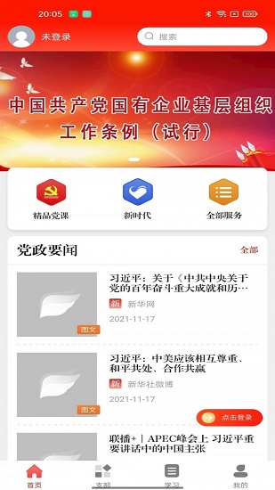 中國電信天翼黨建客戶端 v2.2.6 官方安卓版 3