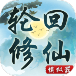 輪回修仙模擬器無限屬性點