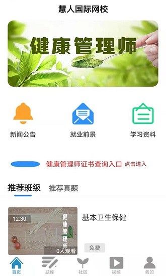 慧人國(guó)際網(wǎng)校app最新版 v4.0.1 安卓版 0