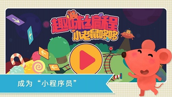 小老鼠哆哆趣味編程 v1.0.0 安卓版 0