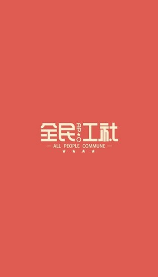 全民工社平臺 v1.1.2 安卓版 0