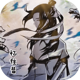 憶往昔文字游戲