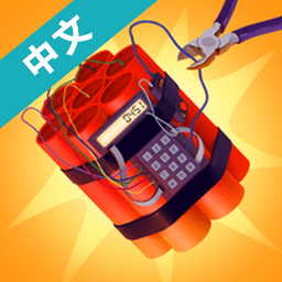 拆彈專家3D游戲