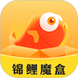 錦鯉魔盒app