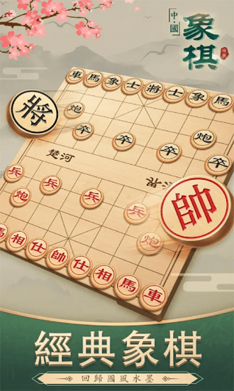 經(jīng)典象棋對(duì)局單機(jī)版 v1.0 安卓版 1
