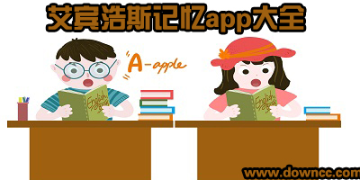 艾賓浩斯記憶app