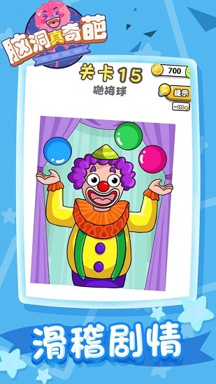 脑洞真奇葩 脑洞真奇葩下载