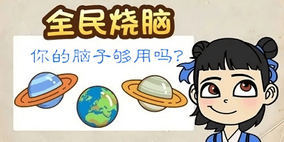 全民燒腦游戲下載大全-全民燒腦小游戲-全民燒腦游戲下載最新版本