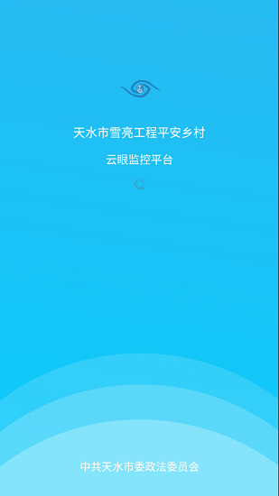 雪亮云眼監(jiān)控軟件 v2.6.1 安卓版 0