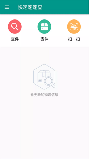 快遞速速查官方版