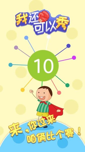 我還可以秀手游 v2.0 安卓版 0