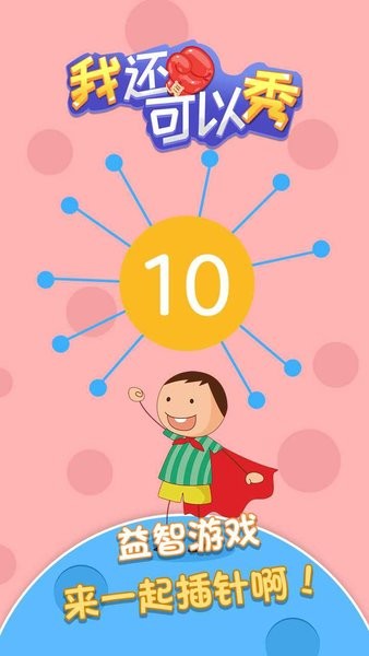 我還可以秀手游 v2.0 安卓版 1