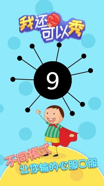 我還可以秀游戲 我還可以秀手游