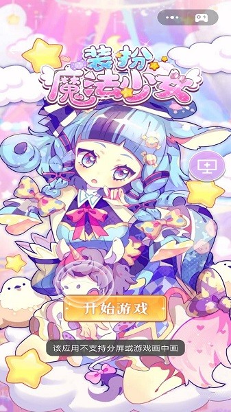 裝扮魔法少女游戲 v1.0.1 安卓版 0