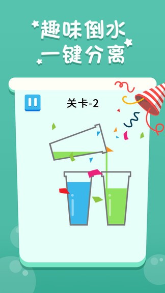 倒水我最牛 v1.1.2 安卓版 1