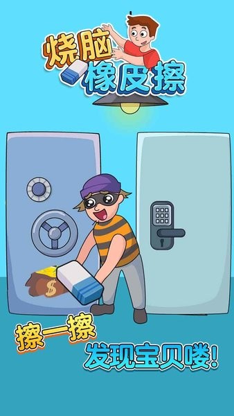 燒腦橡皮擦 v1.0 安卓版 0
