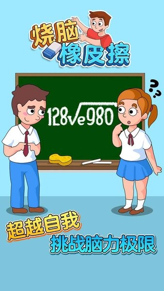 燒腦橡皮擦 v1.0 安卓版 1