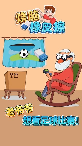 燒腦橡皮擦手游 燒腦橡皮擦游戲