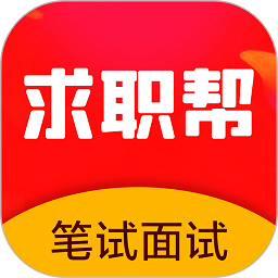 求職筆試面試幫(求職幫)