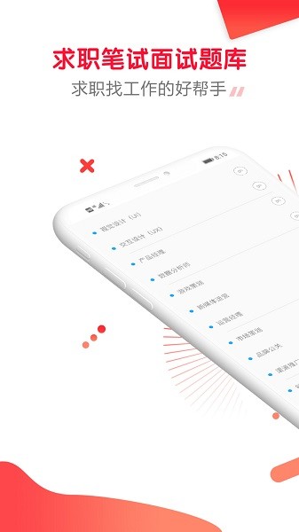 求職筆試面試幫(求職幫) v1.0.0.6 安卓版 0