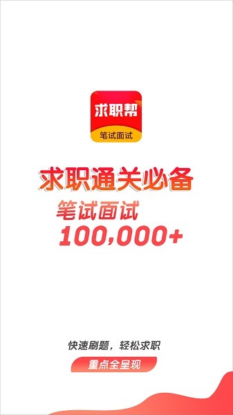 求職筆試面試幫app下載