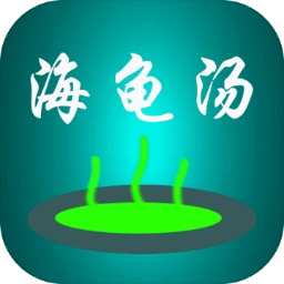 海龜湯喝湯助手手游