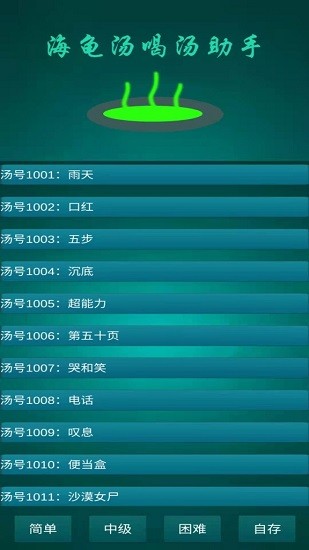 海龜湯喝湯助手 海龜湯喝湯助手下載