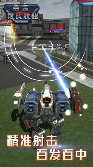 合金槍戰(zhàn)聯(lián)盟游戲 v1.1.2 安卓版 0