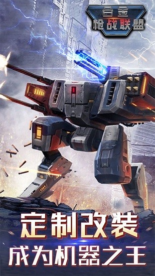 合金槍戰(zhàn)聯(lián)盟手機版