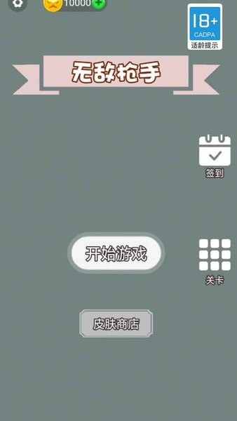 無敵槍手 v1.0.0 安卓版 2