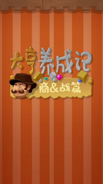 大亨養(yǎng)成記商戰(zhàn)篇(MinGame) v1.0 安卓版 2