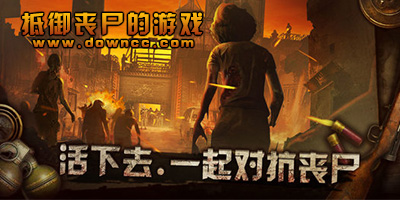 抵御喪尸的游戲