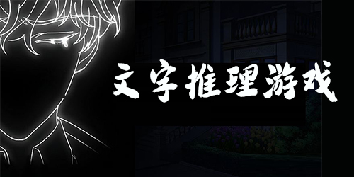 文字推理游戲