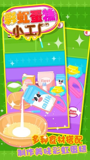 彩虹蛋糕小工廠(RainbowCake) v1.4 安卓版 0