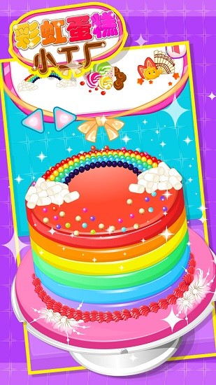 彩虹蛋糕小工廠 彩虹蛋糕小工廠手機(jī)版