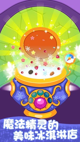 小魔女冰淇淋店 小魔女冰淇淋店安卓版