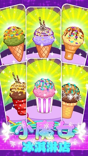 小魔女冰淇淋店(Magic IceCream Shop) v1.8 安卓版 3