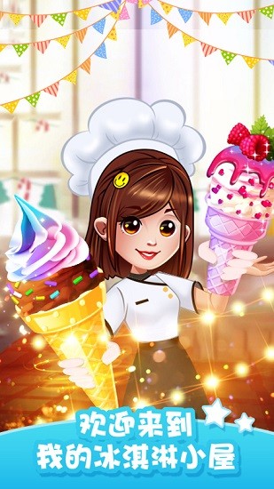 經(jīng)營(yíng)冰淇淋餐廳安卓版
