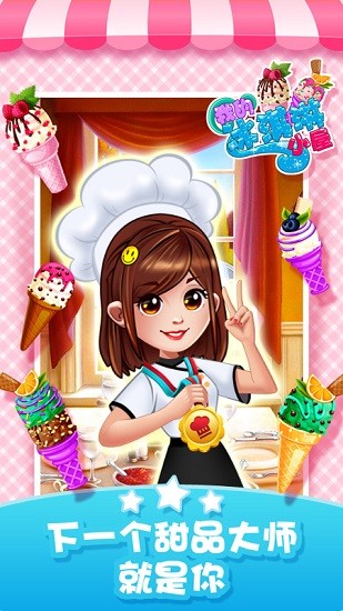 經(jīng)營(yíng)冰淇淋餐廳(IcecreamHouse) v1.0 安卓版 2