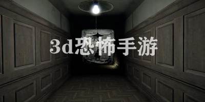 3d恐怖手游