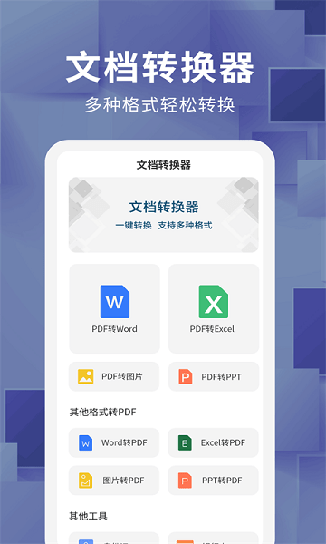 文檔轉(zhuǎn)換器app