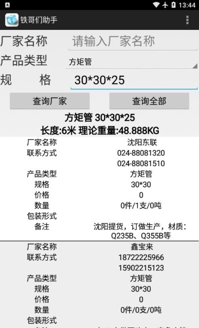 大邱莊鋼鐵網(wǎng)鐵哥們助手 v1.03 官方安卓版 0