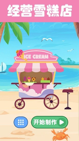 夏日老爹雪糕店 v1.0 安卓版 3