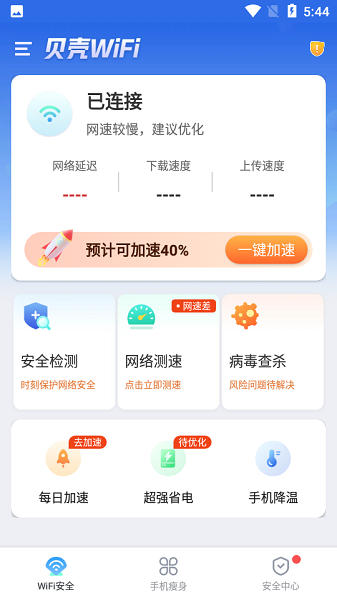 貝殼wifi軟件 v1.0.2 安卓版 1
