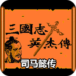 吞食天地司馬懿傳中文版