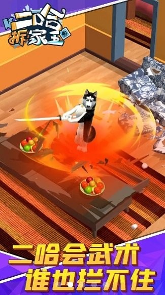 二哈拆家王免費(fèi)版 v1.1.4 安卓版 0