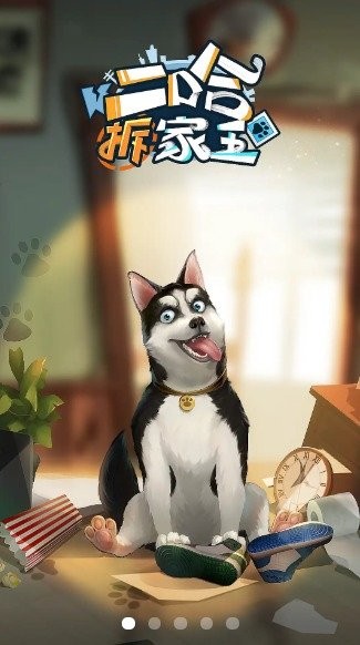 二哈拆家王 二哈拆家王下載