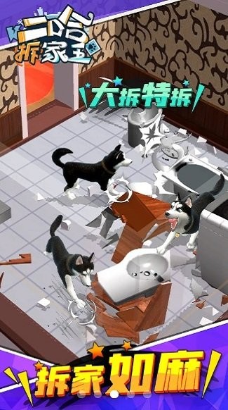 二哈拆家王免費(fèi)版 v1.1.4 安卓版 2